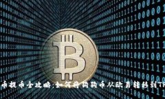 狗狗币提币全攻略：如何将狗狗币从欧易转移到