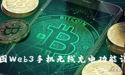 威图Web3手机无线充电功能详解
