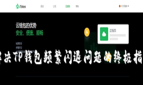 解决TP钱包频繁闪退问题的终极指南