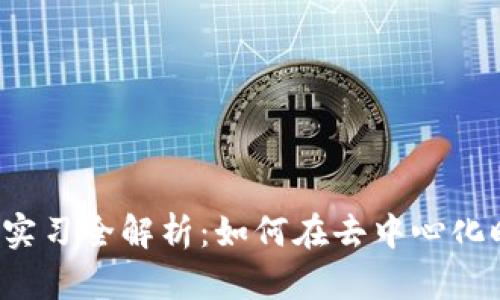 Web3产品运营实习全解析：如何在去中心化时代中成功实践