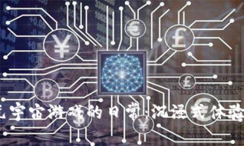 探索Web3元宇宙游戏的日常：沉浸式体验与未来趋势