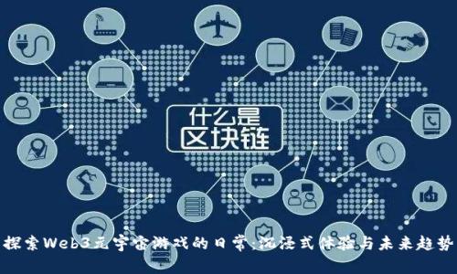 探索Web3元宇宙游戏的日常：沉浸式体验与未来趋势