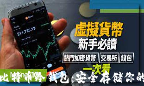 
最专业的比特币冷钱包：安全存储你的数字资产