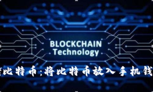 如何安全存储比特币：将比特币放入手机钱包的最佳实践