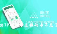 如何解决TP钱包中兑换的币不见了的问题