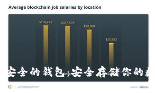 USDT最安全的钱包：安全存储你的数字资产