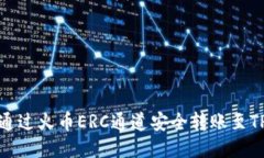 如何通过火币ERC通道安全转账至TP钱包