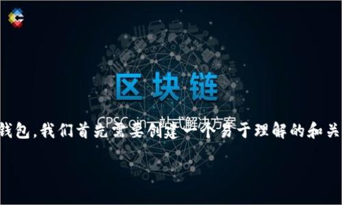 为了详细讨论如何将CMDc提现到TP钱包，我们首先需要创建一个易于理解的和关键词，并构建内容大纲以及相关问题。

CMDc提现到TP钱包的全面指南