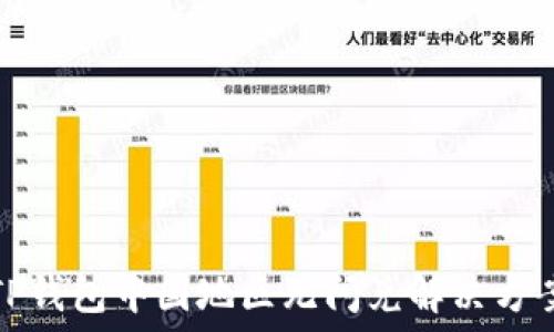   
TP钱包中国地区无闪兑解决方案