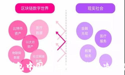   
TP钱包中国地区无闪兑解决方案