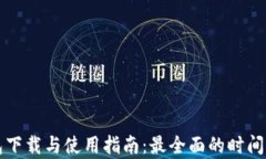 比特币钱包下载与使用指南：最全面的时间与方