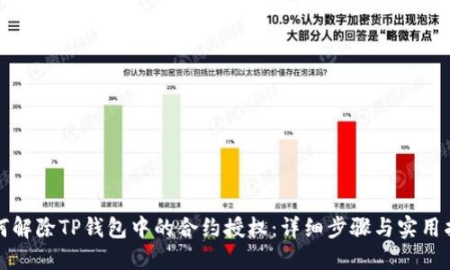 如何解除TP钱包中的合约授权：详细步骤与实用指南