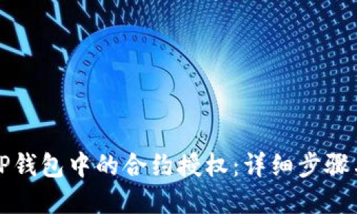 如何解除TP钱包中的合约授权：详细步骤与实用指南