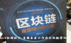 Web3协同办公：重塑未来工作方式的数字化革命
