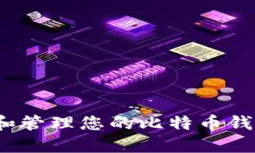 如何选择和管理您的比特币钱包用户名？
