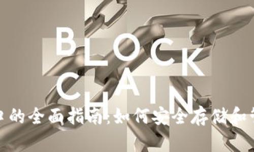 USDT钱包端口的全面指南：如何安全存储和管理您的USDT