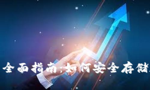 USDT钱包端口的全面指南：如何安全存储和管理您的USDT