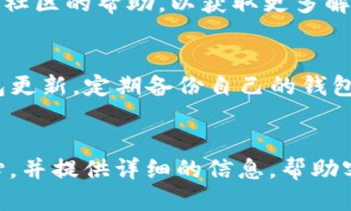 思考一个易于大众且的

  为什么TP钱包授权失败？常见问题解析及解决方案 / 

 guanjianci TP钱包, 授权失败, 加密钱包, 问题解决 /guanjianci 

---

### 内容主体大纲

1. **引言**
   - TP钱包的简介
   - 授权的重要性

2. **TP钱包授权的原理**
   - 什么是授权
   - 授权在去中心化应用中的作用

3. **TP钱包授权失败的常见原因**
   - 网络问题
   - 钱包版本问题
   - 合约问题
   - 权限设置问题

4. **如何解决TP钱包授权失败问题**
   - 检查网络连接
   - 更新和重启TP钱包
   - 了解合约权限
   - 其他常见解决方案

5. **避免TP钱包授权失败的建议**
   - 定期更新钱包
   - 防止钓鱼网站
   - 注意交易安全

6. **总结**
   - 授权问题的影响
   - 使用TP钱包的最佳实践

7. **常见问题解答（FAQs）**
   - 7个相关问题

---

### 引言

在数字货币的世界中，TP钱包作为一种广受欢迎的加密钱包，提供了安全便捷的资产管理服务。然而，有些用户在使用TP钱包进行授权时，常常遇到问题，导致授权失败。这不仅影响了用户的资产管理，也在一定程度上增加了用户的疑虑。因此，了解TP钱包授权失败的原因及解决方案显得尤为重要。

### TP钱包授权的原理

什么是授权
在区块链与去中心化应用，授权是指用户同意特定的合约或应用程序访问其钱包中资产的操作。通过授权，用户可以与智能合约进行交互，实现诸如交易、存款和提取等操作。简单来说，授权是用户与应用程序之间建立信任的桥梁。

授权在去中心化应用中的作用
去中心化应用（DApps）需要与用户的资产进行交互，它们通过用户的授权来获取相关权限。这使得用户能够在不暴露私钥的情况下，安全地参与区块链生态系统的各项活动。可见，授权不仅关乎安全性，也关系到用户体验。

### TP钱包授权失败的常见原因

网络问题
网络连接不稳定是导致TP钱包授权失败的常见原因之一。当用户的网络质量较差或中断时，钱包与区块链之间的交互将受到影响，进而导致授权过程无法顺利完成。例如，如果在授权过程中网络突然断开，系统将无法完成必要的交易。

钱包版本问题
TP钱包的更新频率较高，用户需要定期检查钱包的更新状态。如果使用的是过时的版本，可能会因为不兼容新协议或功能而导致授权失败。因此，确保使用最新版本的TP钱包，可以有效避免此类问题。

合约问题
用户所请求授权的合约可能存在问题，比如合约代码错误或合约未部署到区块链上。这种情况下，即便钱包操作正常，授权也无法成功。因此，用户在进行授权时，应仔细查看合约的状态和条款。

权限设置问题
用户在进行授权时，可能会因为权限配置错误而导致授权失败。有些用户可能对钱包的权限设置不够了解，导致一时之间无法成功授予合约访问其资产的权限。正确的权限配置对确保钱包安全至关重要。

### 如何解决TP钱包授权失败问题

检查网络连接
首先确保移动设备或电脑的网络连接正常。用户可以尝试切换到其他WiFi或使用数据流量来验证网络情况。如果网络一切正常，可以尝试重启TP钱包，重新进行授权操作。

更新和重启TP钱包
定期更新钱包是一个好的习惯。用户可以在应用商店查看TP钱包是否有更新，如果有，按照提示进行更新。同时，重启钱包也可以清除一些缓存数据，解决一些临时性的问题。

了解合约权限
在进行授权前，用户应关注所请求的智能合约的具体说明，了解其权限设置和必要性。如果合约的权限设置存在问题，用户可以选择在社区或官方支持渠道寻求帮助，以确保授权安全。

其他常见解决方案
此外，用户还可以尝试退出TP钱包账号再重新登陆，清除手机或电脑的缓存，或使用其他钱包尝试进行相同的授权操作。通过不断尝试，用户通常能够找到一个解决方案。

### 避免TP钱包授权失败的建议

定期更新钱包
为了确保使用TP钱包时的安全与稳定，用户务必要定期检查并更新钱包。许多安全补丁和功能改进通常会集中在新的版本中，更新好钱包可以有效预防许多潜在问题。

防止钓鱼网站
在进行加密交易或授权时，务必确保访问的是官方网站。官网站的信息和合约是可信的，而钓鱼网站可能会直接盗取用户的资产。用户可以通过检查URL和网站的安全证书来判断网站的真实性。

注意交易安全
在进行授权时，用户应仔细核对每一笔交易的地址与金额，如果发现有异常，应立即终止操作。同时，不向可疑井口发送你的资产，以确保资金安全。

### 总结

TP钱包作为重要的资产管理工具，授权问题的解决对用户至关重要。了解授权的机制和可能出现的失败原因，将帮助用户更好地管理数字资产，杜绝频繁出现的授权问题。希望用户在使用TP钱包的过程中，注意授权的相关事项，以提高自身的安全保障。

---

### 常见问题解答（FAQs）

问题1: TP钱包的授权是什么？
TP钱包的授权是用户向特定的智能合约或去中心化应用授予访问其资产的权限。用户在交易时，需要进行授权操作，以确保合约能够在一定范围内使用其资产。授权是去中心化应用正常运行的关键之一，没有授权，用户无法进行交易或交互。

问题2: 为什么我的TP钱包无法连接网络？
TP钱包无法连接网络可能是由于多种因素引起的，包括WiFi或数据连接的故障，网络设置不当，或是应用本身的Bug。如果遇到无法连接网络的情况，用户可以尝试重启设备、重启TP钱包，或者检查网络设置是否正确。

问题3: 我怎样知道自己的TP钱包是否是最新版本？
用户可以在手机的应用商店（如Google Play或App Store）搜索TP钱包，查看当前的版本信息。一般来说，最新版本都会在更新页面中标注。如果发现有更新需求，用户应立即进行下载和安装。

问题4: 我应该如何选择合适的合约进行授权？
选择合适的合约进行授权时，用户应仔细阅读合约的条款，了解合约的目的和功能。选择那些有明确文档说明和社区反馈良好的合约。如果不确定合约的安全性，可以请教专业人士或寻求社区帮助。

问题5: 如果我发现TP钱包授权失败，我该怎么办？
若TP钱包授权失败，用户可以尝试重新连接网络、更新钱包、查找合约问题并进行相应调整。必要时，用户可以寻求TP钱包的官方支持或社区的帮助，以获取更多解决方案。

问题6: 怎样保证授权的安全性？
为了确保授权的安全性，用户应避免在不安全的网站或应用中进行授权。不随意分享私钥，注意仔细检查接入的合约URL，及时进行钱包更新，定期备份自己的钱包信息，以减少出现安全漏洞的风险。

问题7: TP钱包是否有客服可以联系？
TP钱包通常会在其官方网站上提供客服支持，用户可以在相关论坛和社交平台寻找客服信息或求助渠道。如遇到问题，用户应保持耐心，并提供详细的信息，帮助客服快速找到问题所在。