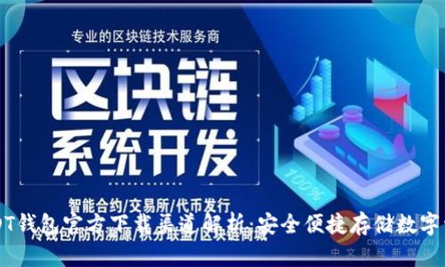 USDT钱包官方下载渠道解析：安全便捷存储数字资产