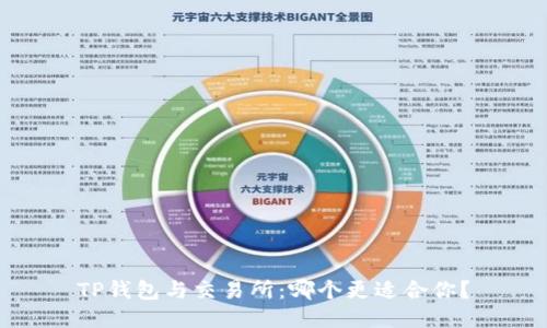 TP钱包与交易所：哪个更适合你？