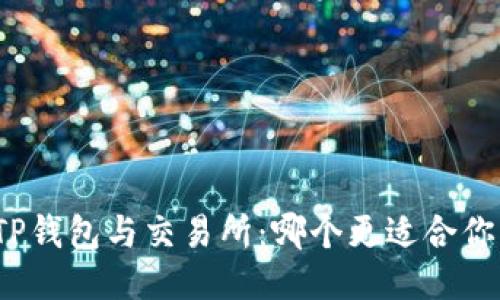 TP钱包与交易所：哪个更适合你？