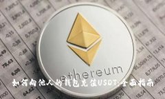 如何向他人的钱包充值USDT：全面指南