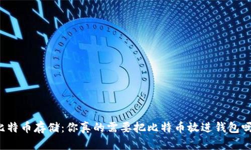 比特币存储：你真的需要把比特币放进钱包吗？