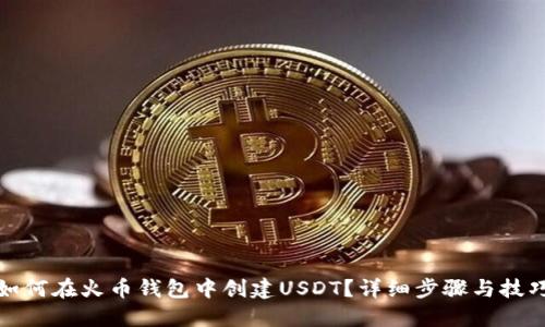如何在火币钱包中创建USDT？详细步骤与技巧