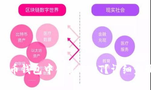 如何在火币钱包中创建USDT？详细步骤与技巧