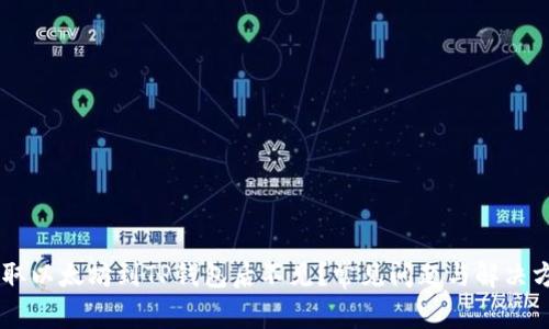 币安提取以太坊到TP钱包后不见？常见问题与解决方案解析