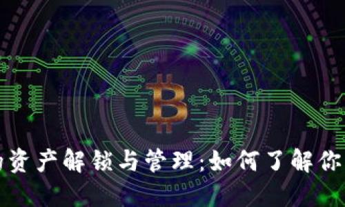 TP钱包中的资产解锁与管理：如何了解你的数字资产