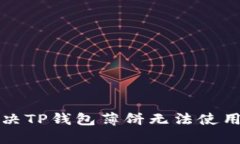 如何解决TP钱包薄饼无法使用的问题
