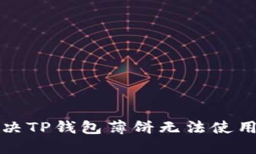 如何解决TP钱包薄饼无法使用的问题