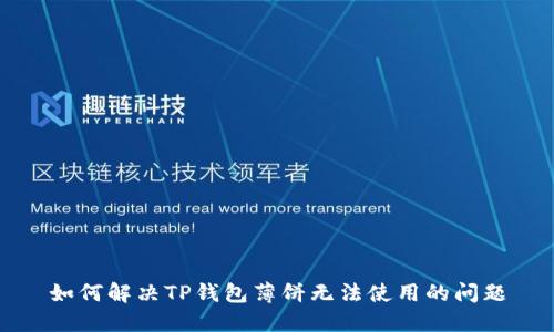如何解决TP钱包薄饼无法使用的问题
