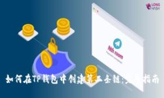 如何在TP钱包中创建第二条链：完整指南