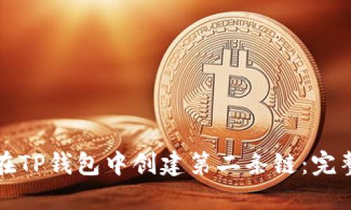如何在TP钱包中创建第二条链：完整指南