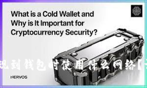 USDT提现到钱包时使用什么网络？详细解读
