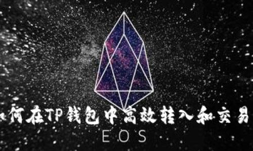 : 如何在TP钱包中高效转入和交易ETH