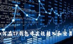 : 如何在TP钱包中高效转入和交易ETH