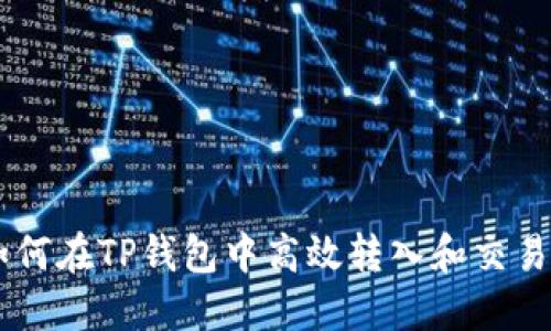 : 如何在TP钱包中高效转入和交易ETH