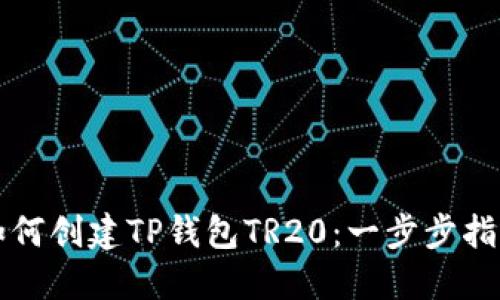 如何创建TP钱包TR20：一步步指南