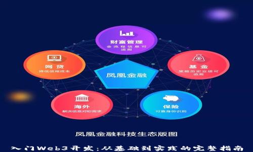 
入门Web3开发：从基础到实践的完整指南