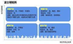 如何将TP钱包中的HT币转移到交易所进行交易？