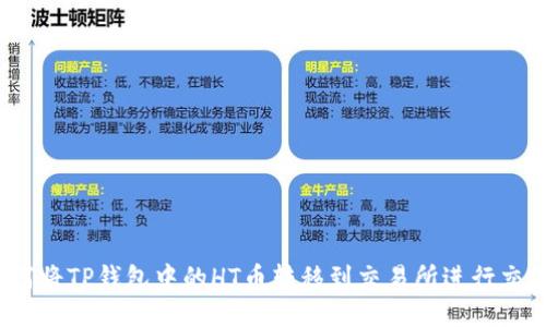 如何将TP钱包中的HT币转移到交易所进行交易？