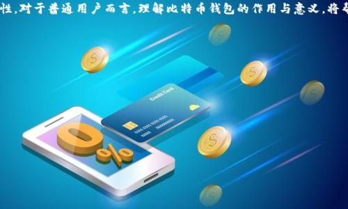 比特币钱包的作用与意义详解/  
比特币钱包, 比特币, 数字货币, 钱包使用/guanjianci  

### 内容主体大纲

1. **引言**
   - 比特币的崛起
   - 钱包的定义与类型

2. **比特币钱包的基本概念**
   - 什么是比特币钱包
   - 如何工作

3. **比特币钱包的主要功能**
   - 存储和管理比特币
   - 发送和接收比特币
   - 查看交易历史

4. **比特币钱包的安全性**
   - 钱包类型的安全性比较
   - 常见安全隐患及防范措施

5. **比特币钱包的经济意义**
   - 对个人财富管理的影响
   - 在电子商务中的角色

6. **比特币钱包的社会意义**
   - 对传统金融体系的挑战
   - 促进全球经济一体化

7. **使用比特币钱包的注意事项**
   - 选择合适的钱包类型
   - 保持安全和隐私

8. **总结与未来展望**
   - 比特币钱包的未来发展
   - 结语

### 详细内容

#### 引言

比特币历史的每一步都伴随着技术的进步和金融体系的变革。作为全球第一种去中心化的数字货币，比特币（Bitcoin）不仅挑战了传统的金融结构，也为个人的财富管理带来了新的选择。在比特币的流通中，比特币钱包扮演着至关重要的角色。本文将深入探讨比特币钱包的作用与意义，帮助读者更好地理解其重要性。

#### 比特币钱包的基本概念

什么是比特币钱包

比特币钱包是用于存储、发送和接收比特币的工具。可以将其视为一种“数字钱包”，它并非存储实际的比特币，而是保管着用户拥有比特币的加密密钥。比特币钱包有多种形式，包括软件钱包、硬件钱包和纸钱包等，每种形式都有其独特的功能和用途。

如何工作

比特币钱包的工作原理基于区块链技术。每当用户进行交易时，钱包内的私钥会用来签名交易，从而确保交易的安全性和有效性。钱包会生成一个交易签名，并将其与交易数据一起发送到比特币网络中进行验证。验证后，交易将被添加到区块链，完成相应的转账。

#### 比特币钱包的主要功能

存储和管理比特币

比特币钱包的最基本功能是存储比特币。用户可以在钱包中方便地管理其比特币资产，包括新增、删除和安排转账等操作。通过钱包的用户界面，用户可以直观地查看账户余额和持有的比特币数量。

发送和接收比特币

比特币钱包允许用户发送和接收比特币，支持QR码扫描和地址复制等多种方式进行交易。发送比特币时，用户只需要输入收款地址和金额，钱包会自动计算交易的手续费，并对交易进行签名。

查看交易历史

大多数比特币钱包都提供交易历史的功能，用户可以随时查看其所有历史交易记录。这对于用户了解资金流动和管理财务非常重要，有助于提高透明度和追踪资金的去向。

#### 比特币钱包的安全性

钱包类型的安全性比较

比特币钱包分为热钱包和冷钱包。热钱包是指与互联网连接的钱包，相对便捷但存在较高的安全风险；冷钱包则是离线储存的工具，安全性高，但使用不够方便。用户需要权衡安全性与便捷性，选择适合自己的钱包类型。

常见安全隐患及防范措施

使用比特币钱包时，用户需要警惕各种安全隐患，例如恶意软件、钓鱼攻击等。为了降低风险，用户应做好备份私钥、启用双重认证、定期更新软件等安全措施。

#### 比特币钱包的经济意义

对个人财富管理的影响

比特币钱包使得个人用户能够更为自主地管理自己的财富。通过比特币，用户可以规避部分传统金融体系带来的不便，例如高费用和限制性。随着区块链技术的普及，比特币钱包将会成为越来越多人的财富管理工具。

在电子商务中的角色

随着越来越多的商家接受比特币作为支付手段，比特币钱包在电子商务中逐渐发挥着重要作用。它不仅简化了交易流程，还降低了跨境支付的交易成本，使得国际间的商业交易更加便利。

#### 比特币钱包的社会意义

对传统金融体系的挑战

比特币钱包是去中心化金融（DeFi）的重要组成部分，这一系统挑战了传统金融机构的角色，实现了权力的下放和透明的财务管理。比特币钱包为用户提供了更多的金融选择与自主权。

促进全球经济一体化

利用比特币钱包，用户可以轻松进行国际间的转账和交易，降低了不同国家间的金融壁垒。这在一定程度上促进了全球经济一体化的进程，提高了不同国家民众之间的经济交流和合作。

#### 使用比特币钱包的注意事项

选择合适的钱包类型

在选择比特币钱包时，用户需考虑自己的使用习惯和安全需求。对于频繁交易的用户，可以选择热钱包；而对于需要长期存储比特币的用户，冷钱包可能更为合适。

保持安全和隐私

无论选择何种钱包类型，用户都应保持良好的安全习惯。定期进行密码更改、启用双重认证、进行私钥的安全备份等，都是保护比特币钱包安全的重要措施。

#### 总结与未来展望

比特币钱包在数字货币的生态系统中具有不可或缺的角色。伴随区块链技术的发展，未来比特币钱包将进一步完善其功能与安全性。对于普通用户而言，理解比特币钱包的作用与意义，将帮助他们更好地参与数字货币的投资与使用。在未来，数字货币有望继续发展，而比特币钱包必将在这一进程中发挥更大作用。

### 相关问题

1. 什么是比特币钱包的不同类型？
2. 使用比特币钱包的最佳实践是什么？
3. 比特币钱包在全球经济中的作用是什么？
4. 比特币钱包的安全性如何保障？
5. 为什么比特币钱包对新用户如此重要？
6. 比特币与其他数字货币钱包的比较？
7. 如何选择适合自己的比特币钱包？

每个问题的详细介绍可以接续进行。