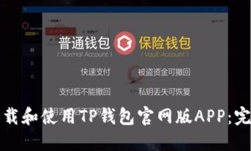 如何下载和使用TP钱包官网版APP：完整指南