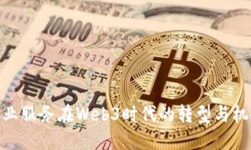 企业服务在Web3时代的转型与机会