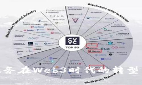 企业服务在Web3时代的转型与机会