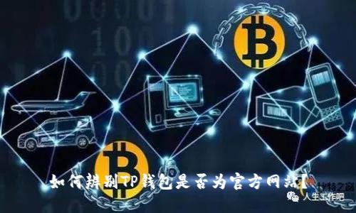 如何辨别TP钱包是否为官方网站？