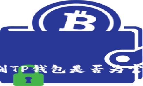 如何辨别TP钱包是否为官方网站？